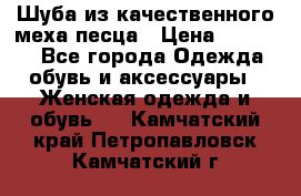 Шуба из качественного меха песца › Цена ­ 17 500 - Все города Одежда, обувь и аксессуары » Женская одежда и обувь   . Камчатский край,Петропавловск-Камчатский г.